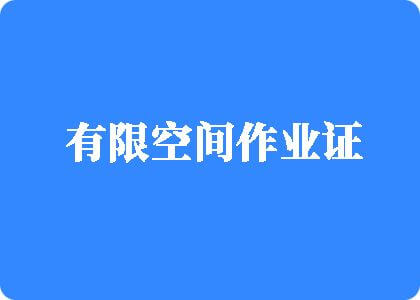 日B视频在线免费看有限空间作业证